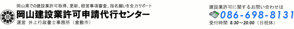 岡山建設業許可申請代行センター