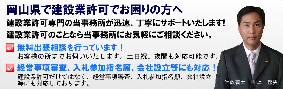 岡山県で建設業許可でお困りの方へ